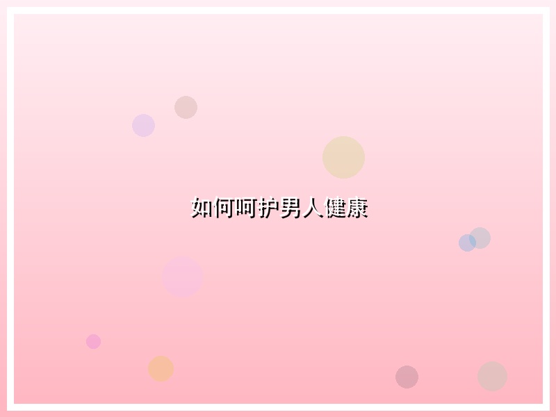 如何呵护男人健康