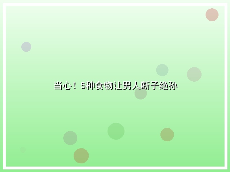 当心！5种食物让男人断子绝孙