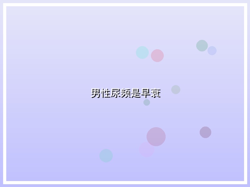 男性尿频是早衰