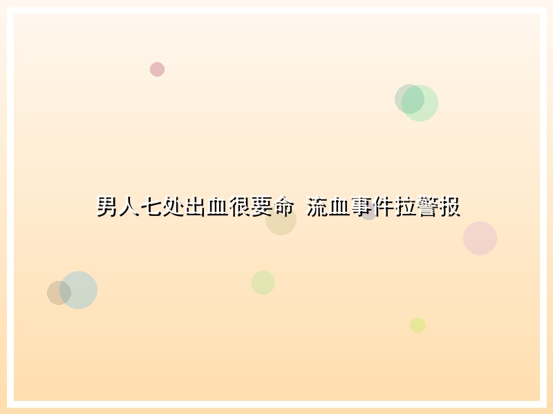 男人七处出血很要命 流血事件拉警报
