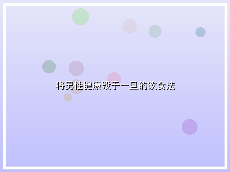 将男性健康毁于一旦的饮食法