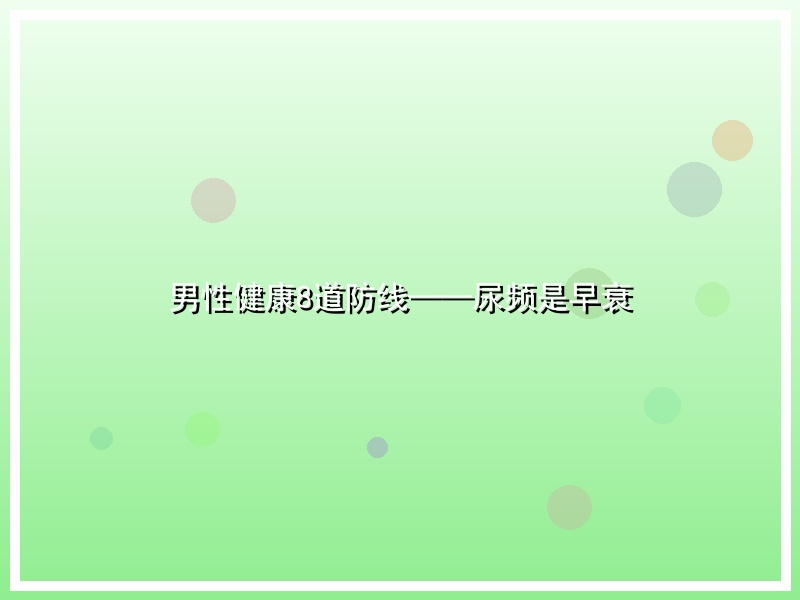 男性健康8道防线——尿频是早衰