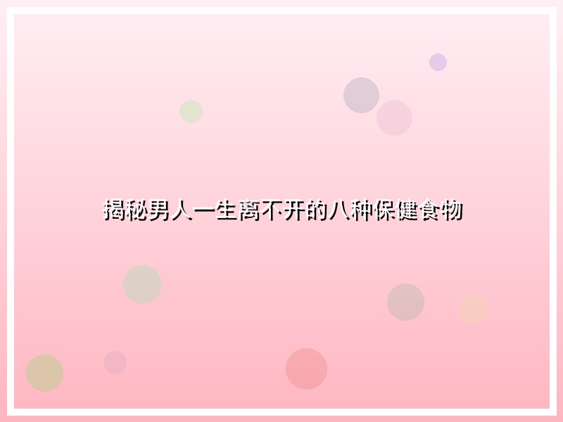 揭秘男人一生离不开的八种保健食物
