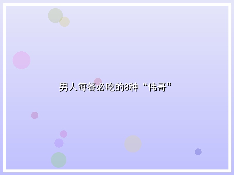 男人每餐必吃的8种“伟哥”