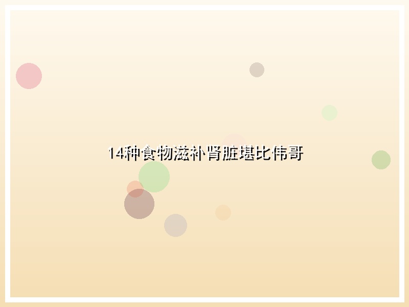 14种食物滋补肾脏堪比伟哥