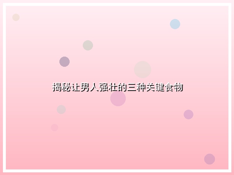 揭秘让男人强壮的三种关键食物