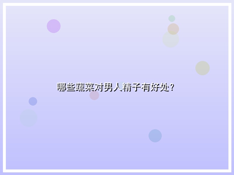 哪些蔬菜对男人精子有好处？