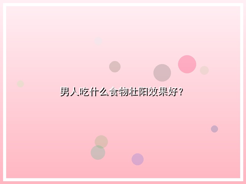 男人吃什么食物壮阳效果好？