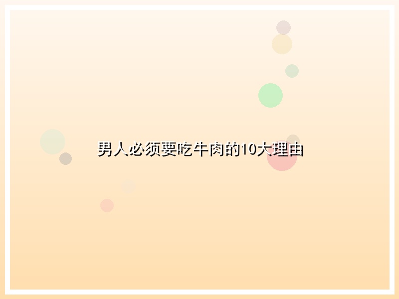 男人必须要吃牛肉的10大理由
