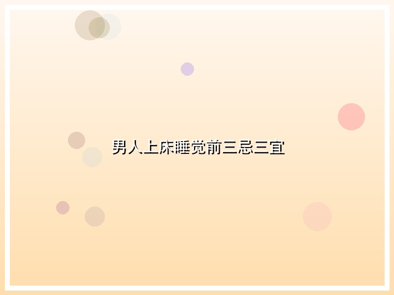 男人上床睡觉前三忌三宜