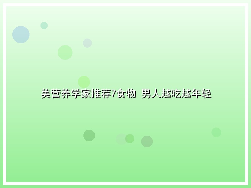 美营养学家推荐7食物 男人越吃越年轻