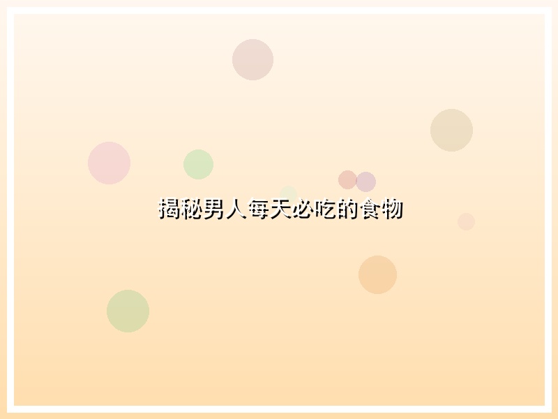 揭秘男人每天必吃的食物