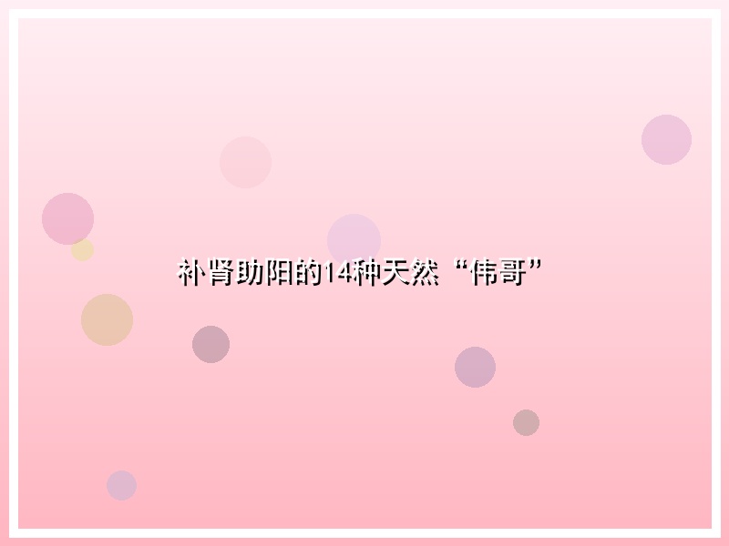 补肾助阳的14种天然“伟哥”