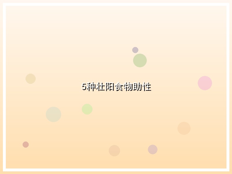 5种壮阳食物助性