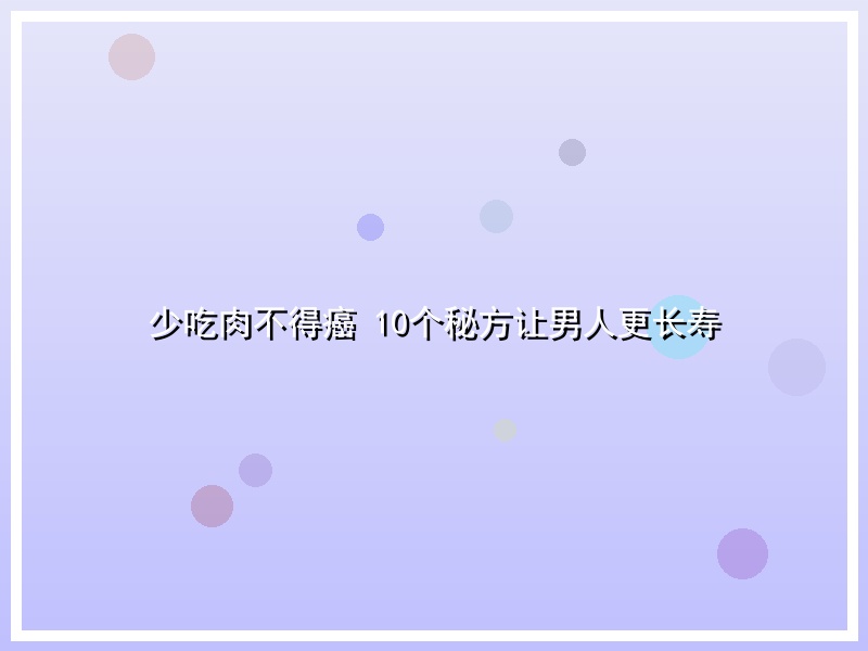 少吃肉不得癌 10个秘方让男人更长寿