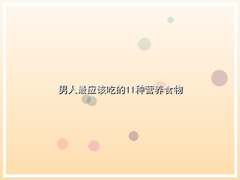 男人最应该吃的11种营养食物