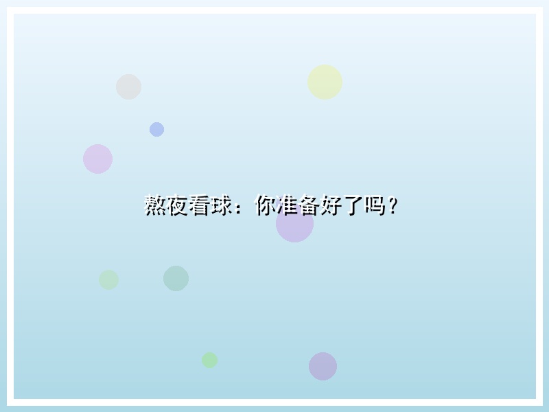 熬夜看球：你准备好了吗？