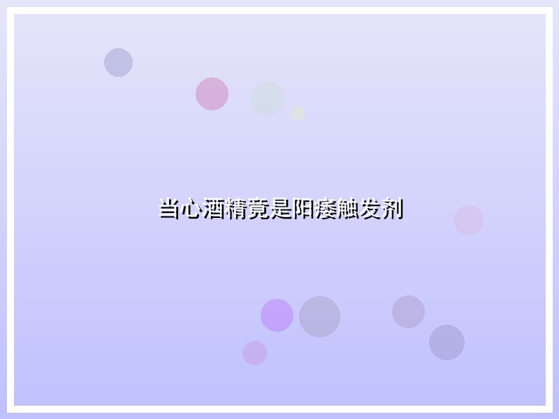 当心酒精竟是阳痿触发剂