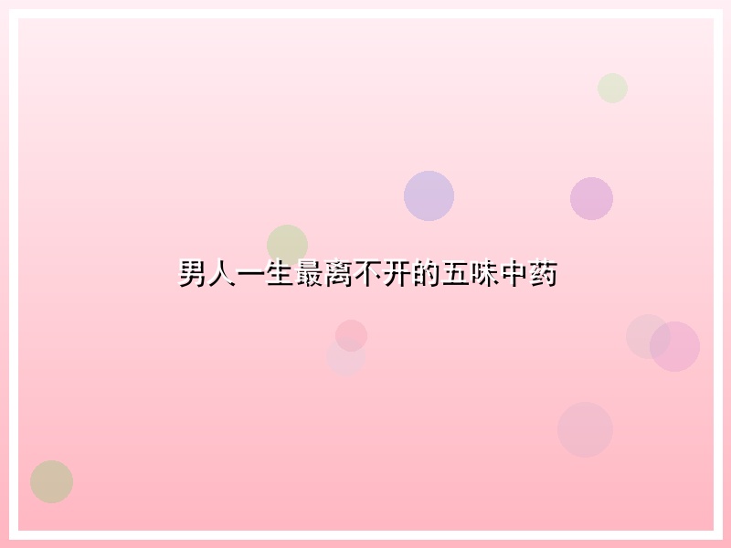 男人一生最离不开的五味中药