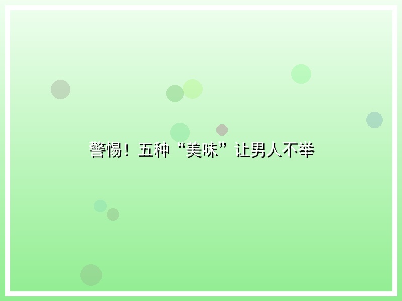 警惕！五种“美味”让男人不举