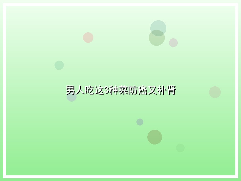 男人吃这3种菜防癌又补肾