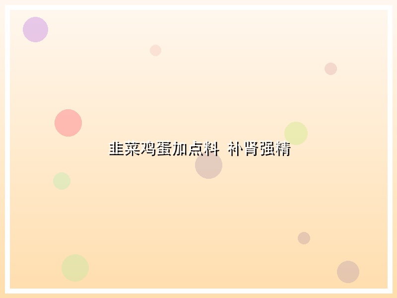 韭菜鸡蛋加点料 补肾强精