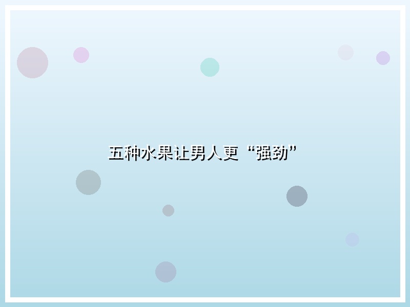 五种水果让男人更“强劲”