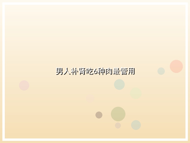 男人补肾吃6种肉最管用