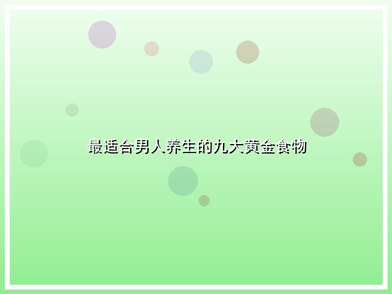 最适合男人养生的九大黄金食物
