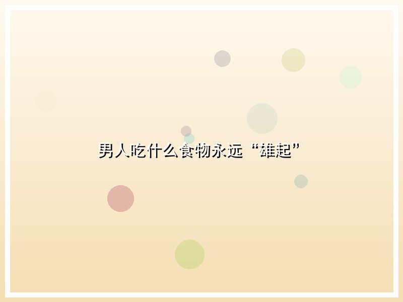 男人吃什么食物永远“雄起”