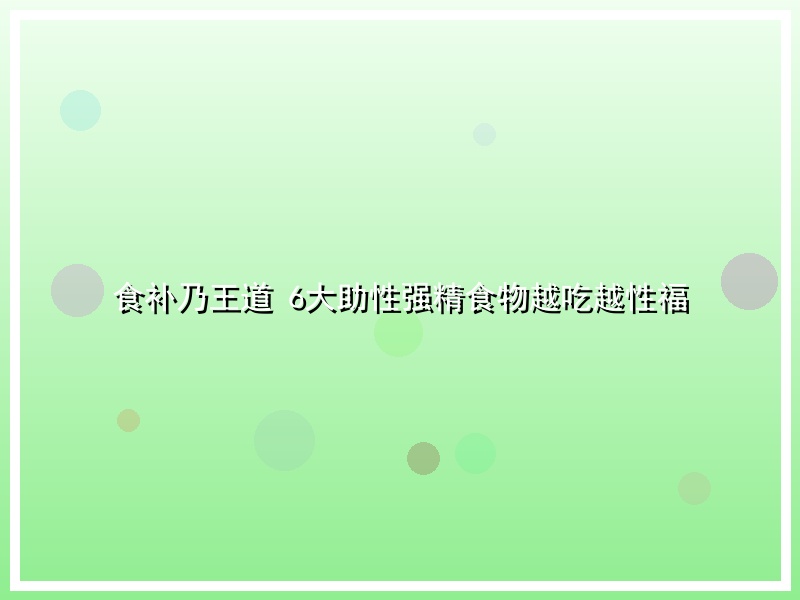 食补乃王道 6大助性强精食物越吃越性福