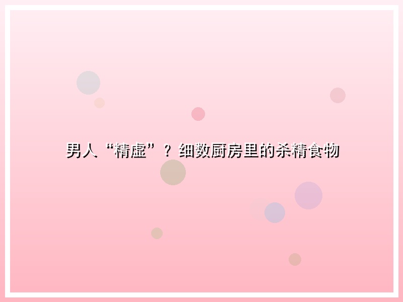 男人“精虚”？细数厨房里的杀精食物