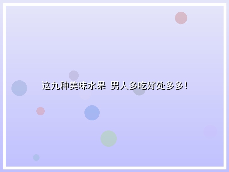 这九种美味水果 男人多吃好处多多!
