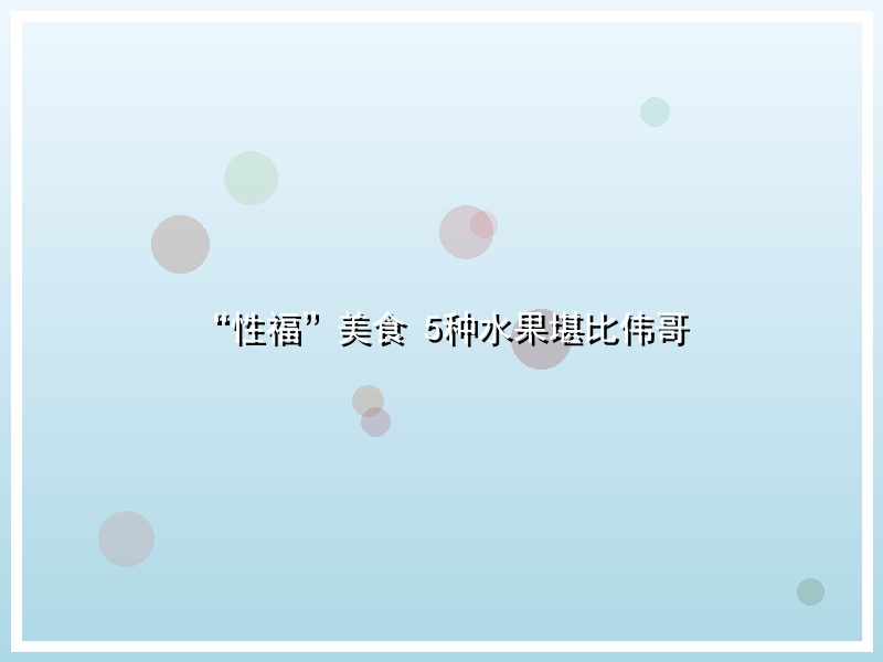 “性福”美食 5种水果堪比伟哥