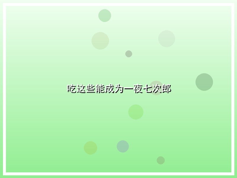 吃这些能成为一夜七次郎