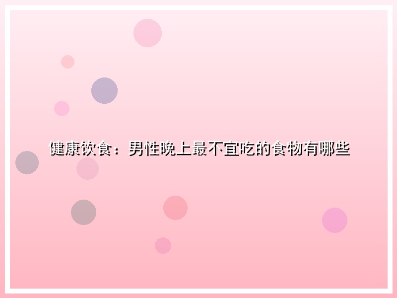 健康饮食：男性晚上最不宜吃的食物有哪些
