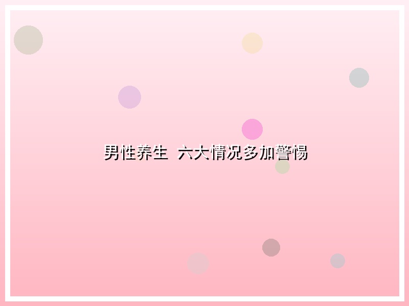 男性养生   六大情况多加警惕