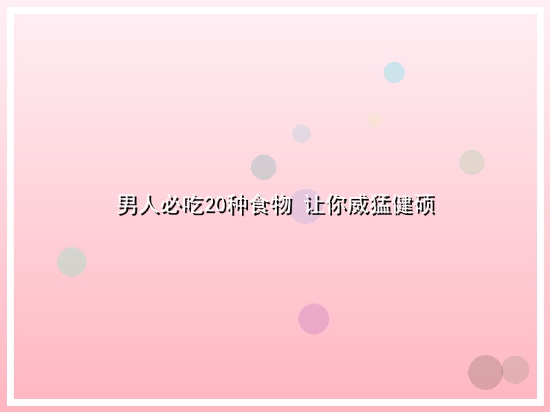 男人必吃20种食物 让你威猛健硕