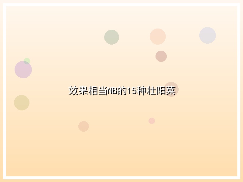 效果相当NB的15种壮阳菜