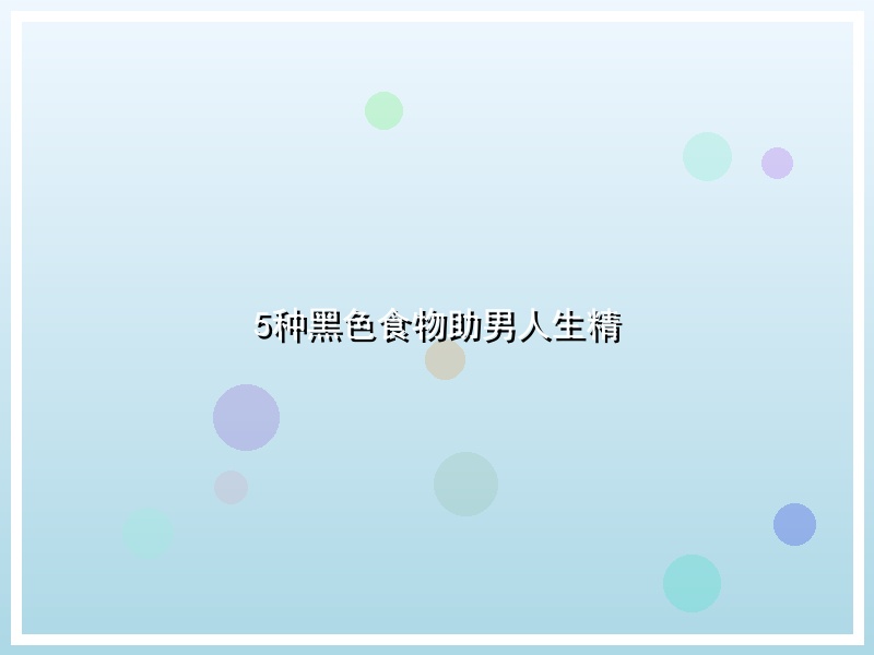 5种黑色食物助男人生精