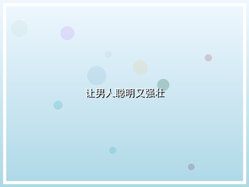 让男人聪明又强壮
