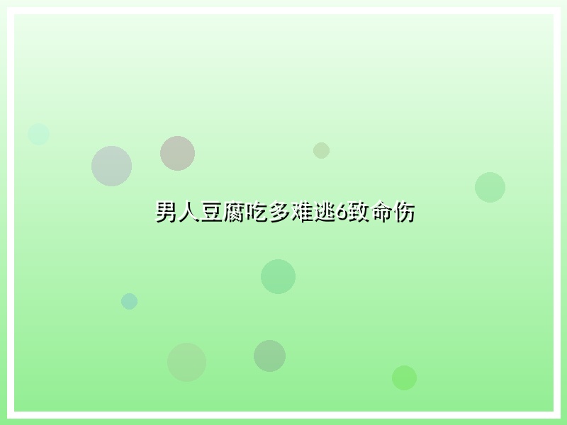男人豆腐吃多难逃6致命伤