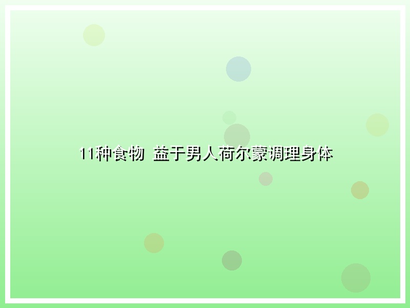 11种食物 益于男人荷尔蒙调理身体