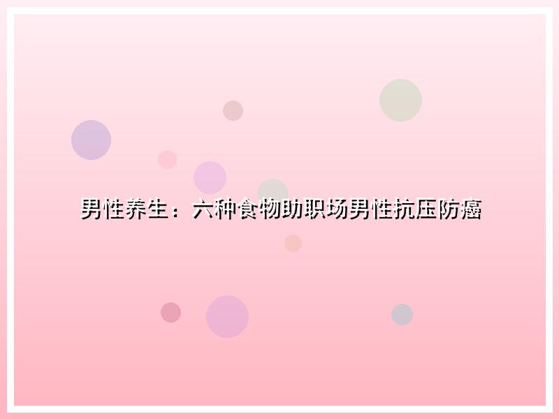 男性养生：六种食物助职场男性抗压防癌