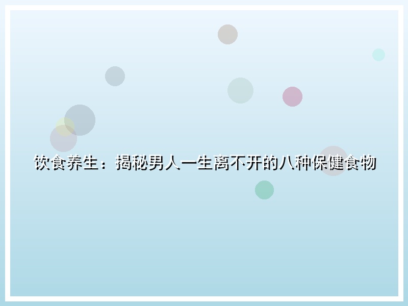 饮食养生：揭秘男人一生离不开的八种保健食物