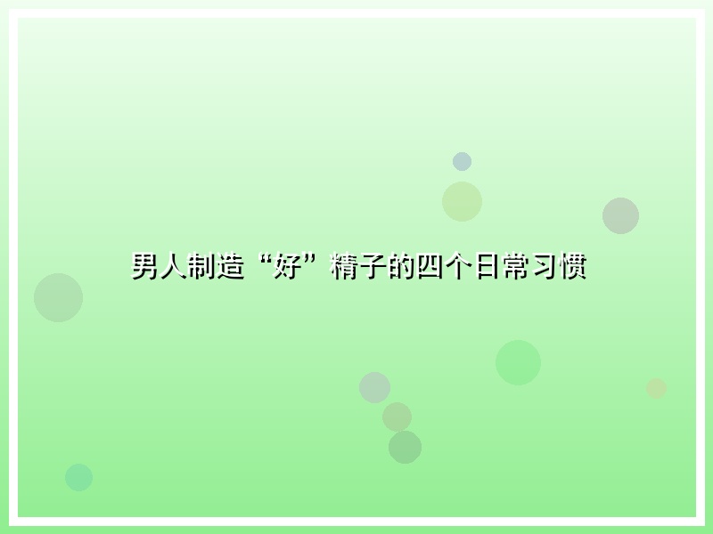 男人制造“好”精子的四个日常习惯