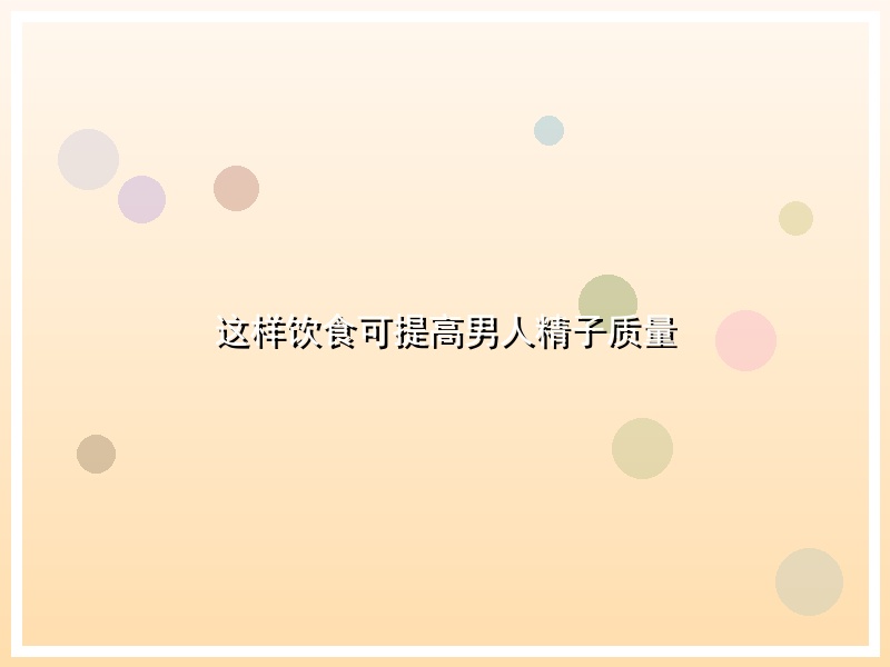 这样饮食可提高男人精子质量
