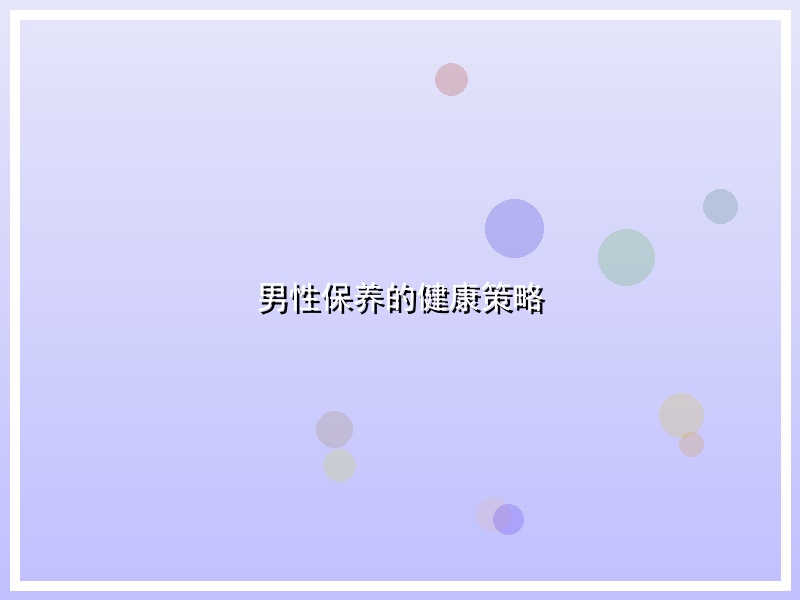 男性保养的健康策略