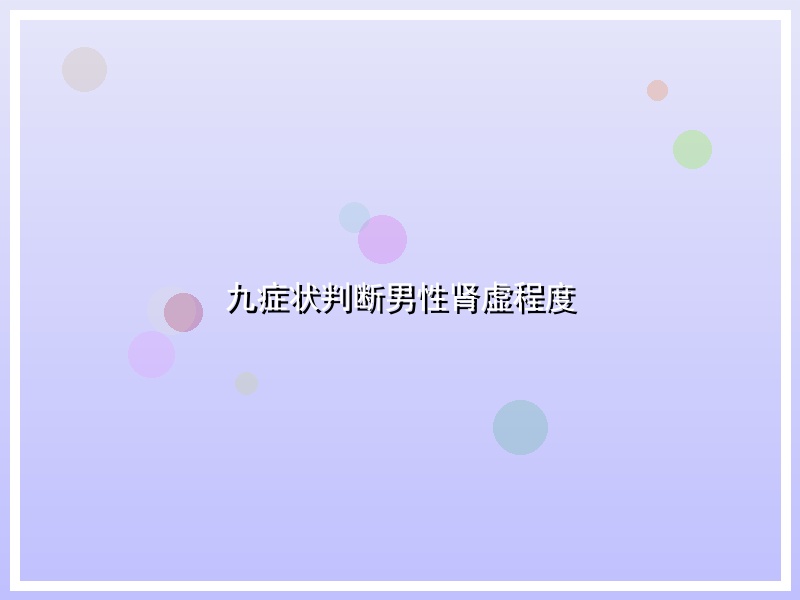 九症状判断男性肾虚程度