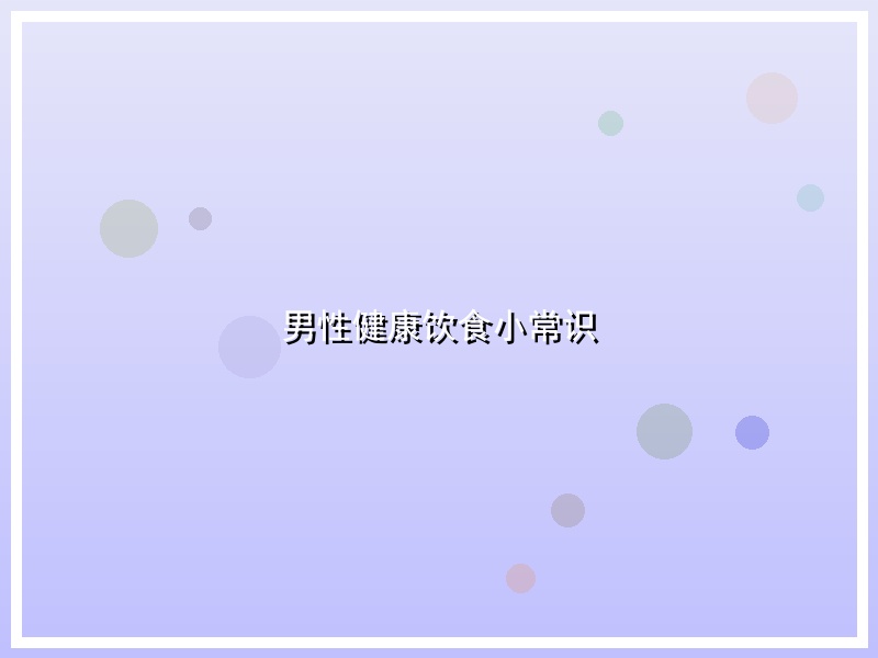 男性健康饮食小常识